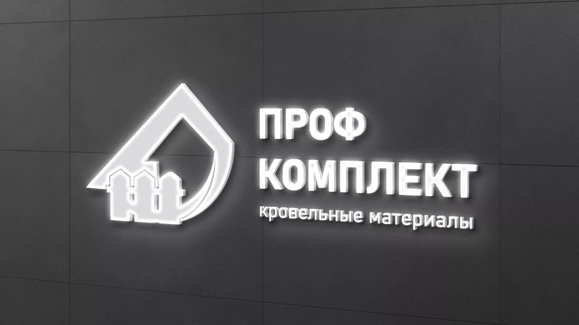 Разработка логотипа «Проф Комплект» в Белом